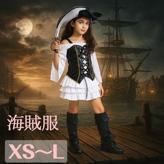 ハロウィン 衣装 子供 海賊 コスプレ 子供用 女の子 海賊服 コスチューム キッズ 子ども用 仮装 変装 入学式 余興 幼稚園 グッズ 二次会 発表会 ステージ衣装 童話グローリーパーク