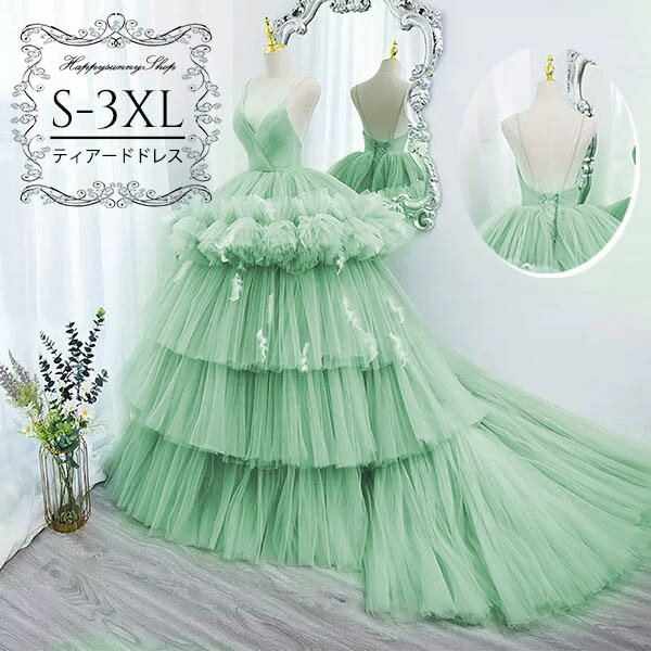 ティアードドレス ウェディングドレス カラードレス ロングドレス 演奏会 ピアノ 発表会 ドレス トレーン 袖なし キャミソール 背中開き 大きいサイズ 大人 ステージ衣装 パーティードレス 舞台衣装 花嫁 コンサート 編み上げ 結婚式 緑 披露宴 お呼ばれ S～3XL