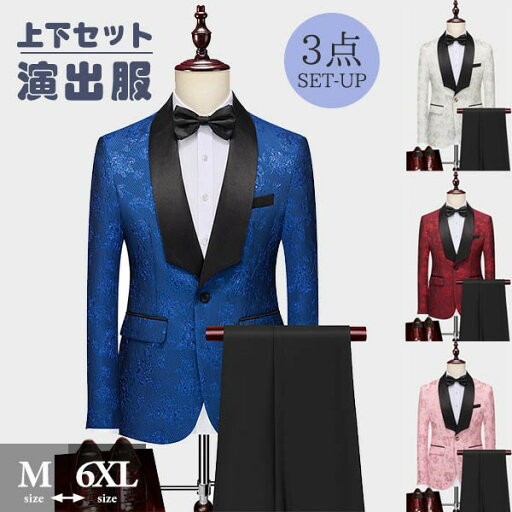 タキシード メンズ スーツ ショールカラー ジャケット 長ズボン 上下セット 3点セットアップ 演出服 ステージ衣装 光沢のあるジャケット 黒白 ズボン 白 紺 紫 赤 青 クリスマス仮装 ハロウィン衣装 タキシード メンズ スーツ ショールカラー ジャケット 長ズボン 上下セット 3点セットアップ 演出服 ステージ衣装 光沢のあるジャケット 黒白 ズボン 白 紺 紫 赤 青 クリスマス仮装 ハロウィン衣装