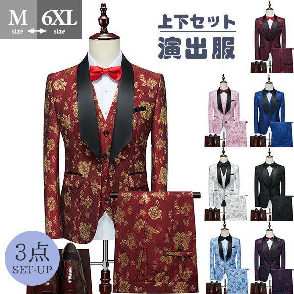タキシード メンズ スーツ ショールカラー ジャケット 長ズボン 上下セット 3点セットアップ 演出服 ステージ衣装 光沢のあるジャケット 衣装 黒白 2色選べるズボン 白 紺 紫 赤 青 クリスマス仮装 ハロウィン衣装