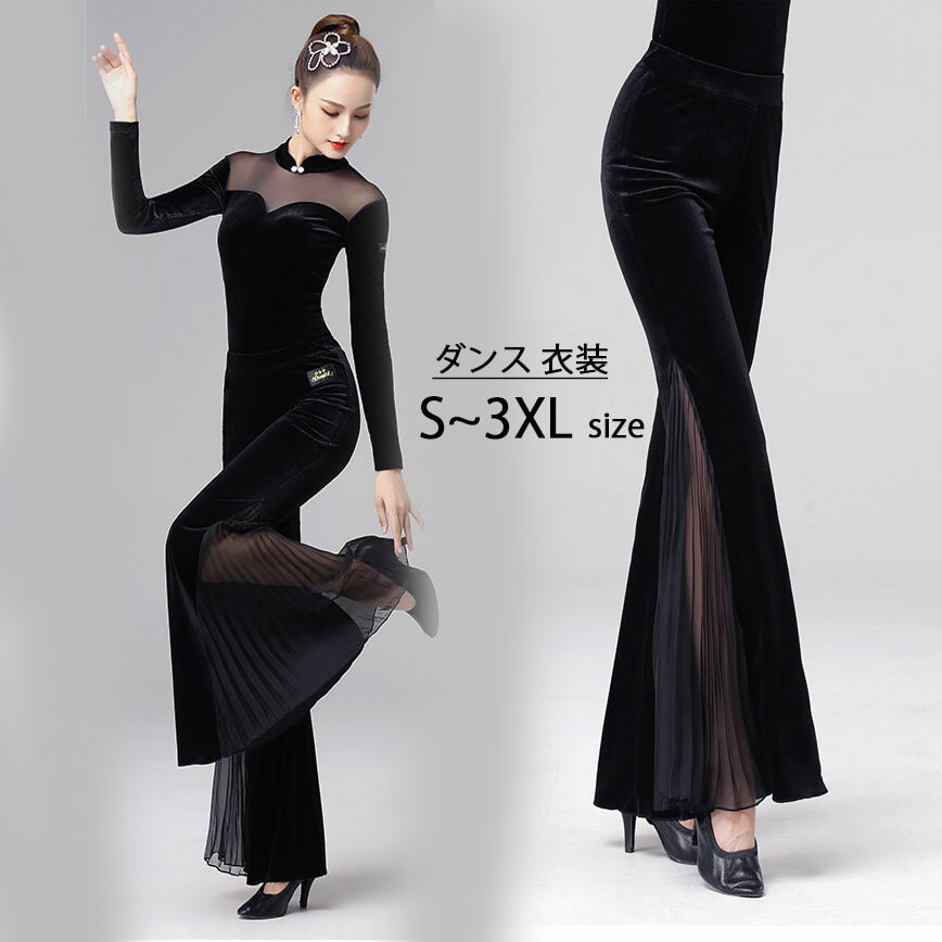 ダンス用 ズボン ダンスウェア ダンストップス シースルー 透け感 女性用 パンツ ベルベット ラテンダンス 黒 レディース 社交ダンス ラテン 衣装 練習用 練習着 競技用 美脚 ゆったり ストレッチ 大きいサイズ