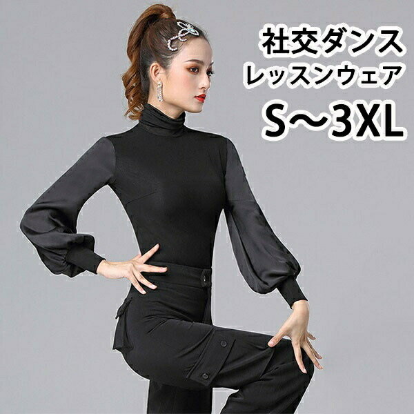 社交ダンス トップス 女性 ダンスウェア レッスンウェア 上着 長袖 競技着 モダンラテンダンス用上着 レディース 女性用 ダンス衣装 上着 ダンス 社交 練習着 ワルツ チャチャチャ ラテン ステージ 衣装 演出着 ダンストップス 黒のサムネイル