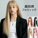 フルウィッグ ロング ウィッグ レディース 仮装 超自然 エクステ かつら wig ロリータ Lolita コスプレ ハロウィン レイヤー 小顔 原宿系 耐熱ウ...