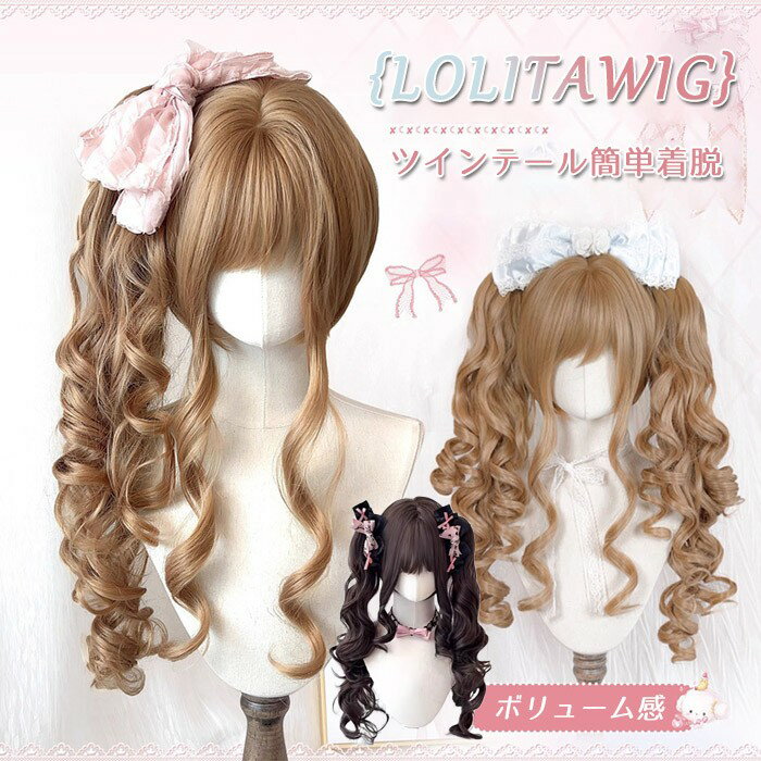 ロリータ ウィッグ ロング カール ツインテール 前髪あり 耐熱 アッシュブラウン フルウィッグ 高品質 自然 ふんわり ヘア レディース コスプレ ハロウィン 撮影 イベント おしゃれ 可愛いグローリーパーク