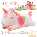 抱き枕 お昼寝枕 添い寝枕 抱きまくら 癒しグッズ ユニコーン ピロー 動物 アニマル うたた寝クッション かわいい ぬいぐるみ クリスマスプレゼント PP綿 ...