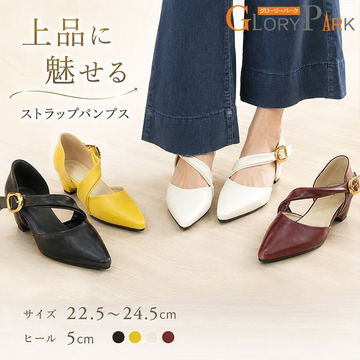 Rakuten - ストラップパンプス レディース ポインテッドトゥ クロスストラップ メリージェーン 5cmヒール ローヒール 黒 白 黄色 ワインレッド 22.5~24.5cm きれいめ オフィス 通勤 入学式 卒業式 結婚式 お呼ばれ 歩きやすい 上品 大人可愛い美脚