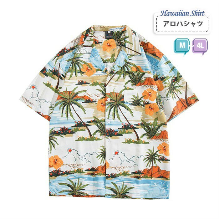 アロハシャツ レディース オシャレ 夏物 リゾート ゆったり シンプルデザイン ヴィンテージ風 ハワイアン フリーサイズ 開襟 半袖 オープンカラー カジュアル...