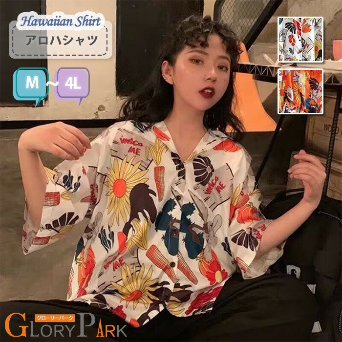 ★2点以上300円OFF★アロハシャツ メンズ レディース 半袖 柄シャツ ビッグシルエット オーバーサイズ レトロポップ 個性的 トップス カジュアル 夏服 大きいサイズ M L LL 3L 4L ユニセックス ストリート リゾート 涼しい 総柄 オープンカラー 派手 野菜 ひまわり
