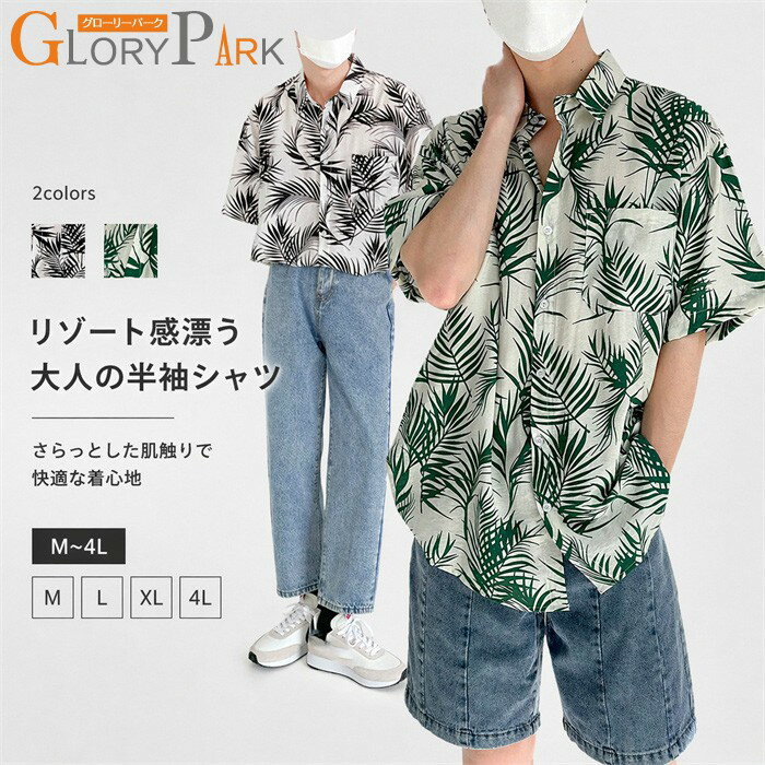 Rakuten - アロハシャツ メンズ 半袖 ボタニカル柄 リゾート シャツ 夏服 涼しい 大きいサイズ M L XL 4L 総柄 柄シャツ 快適 カジュアル 大人 こなれ感 ゆったり ユニセックス トップス リーフ柄 旅行 海 ビーチ