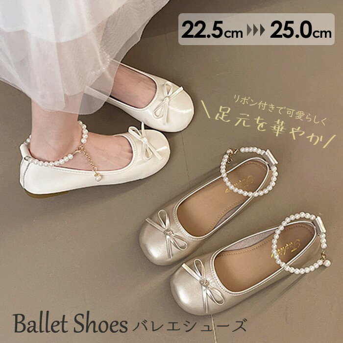 樂天商城 - パールストラップ付き バレエシューズ レディース フラットシューズ リボン付き エレガント パンプス 結婚式 二次会 発表会 卒業式 入学式 フォーマル 痛くない 22.5〜25.0cm 白 アイボリー シルバーグローリーパーク