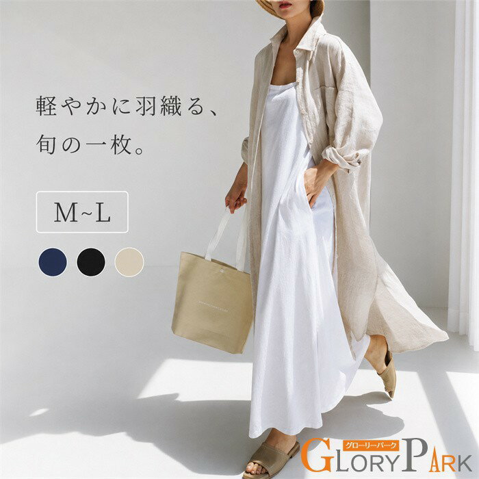樂天商城 - ロングシャツワンピース レディース 春夏 羽織り ロングシャツ シャツコート マキシ丈 ライトアウター 長袖 無地 ゆったり 体型カバー オーバーサイズ 縦ライン こなれ感 ナチュラル 大人カジュアル 薄手 涼しい 冷房対策 日焼け防止 M L