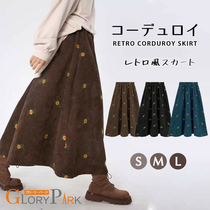 コーデュロイスカート レディース 花柄 刺繍 レトロ ロングスカート S〜L ウエストゴム ゆったり 体型カバー 秋冬 暖かい ブラウン ブ..