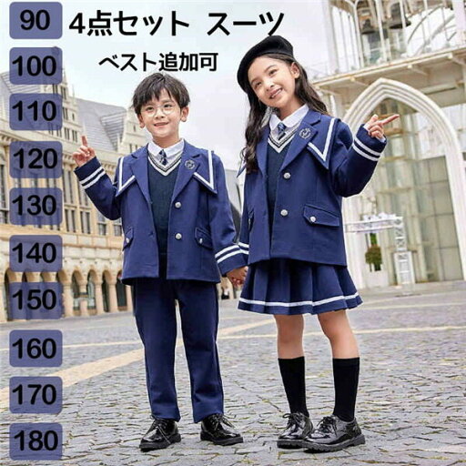 4点セット 卒業式 スーツ 入学式 スーツ 女の子 男の子 スーツ キッズ 卒業式服 フォーマル 子供スーツ カジュアル 小学生 中学生 大きいサイズ 七五三 ベスト 追加可 90 100 110 120 130 140 150 160 170 180 4点セット 卒業式 スーツ 入学式 スーツ 女の子 男の子 スーツ キッズ 卒業式服 フォーマル 子供スーツ カジュアル 小学生 中学生 大きいサイズ 七五三 ベスト 追加可 90 100 110 120 130 140 150 160 170 180