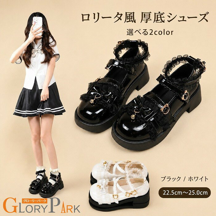 ロリータシューズ レディース 厚底 パンプス メリージェーン ストラップシューズ 2WAY クロスストラップ 平行ストラップ リボン フリル エナメル調 ラウンドトゥ 太ヒール ゴスロリ クラロリ 量産型 地雷系 コスプレ 発表会 ブラック ホワイト 22.5～25.0cm