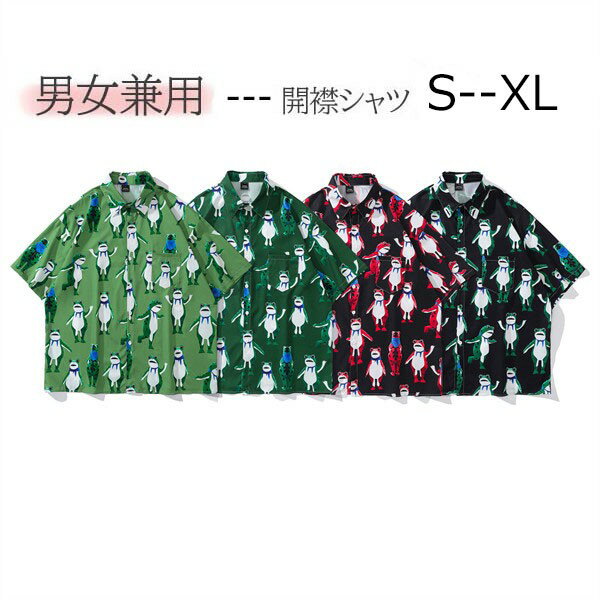 アロハシャツ 男女兼用 夏物 メンズ レディース 江戸風 動物柄 大きいサイズ ハワイアン 復古 夏 祭り 海 アウトドア 半袖 体型カバー オーバーサイズ 沖縄 S M L XL 旅行 海 ビーチ グリーン レッドグローリーパーク