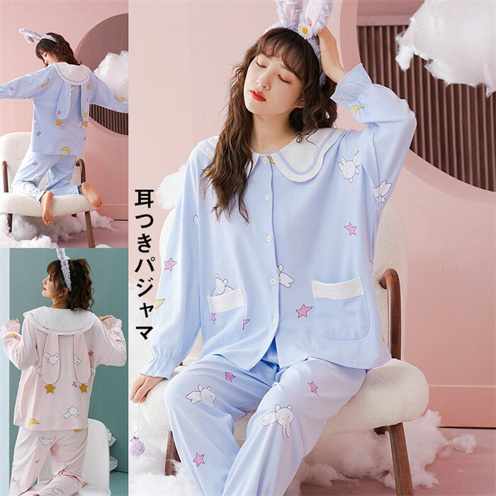 耳付き 耳つきパジャマ 綿 うさ耳 ルームウェア レディース 上下セット 春 夏 秋 冬 前開き 部屋着 動物 兎 ピンク 寝巻き あったか 可愛い 長袖 韓国 エレガント 誕生日 プレゼント 暖かい 女性用 ピンク ブルー M L 2Lグローリーパーク