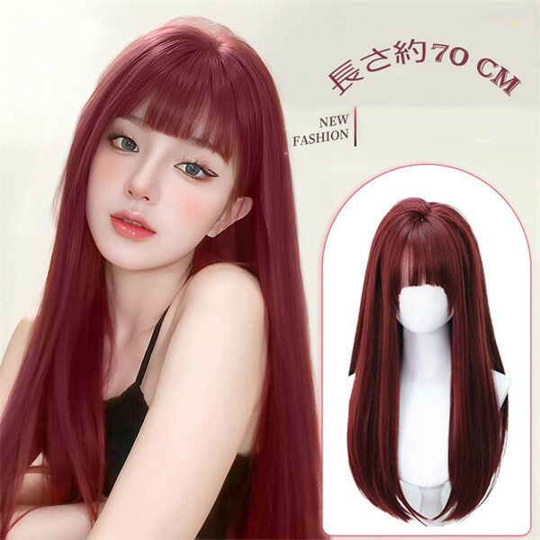 ウィッグ ロング ストレート レディース フルウィッグ ロングウィッグ 前髪あり ぱっつん前髪 自然 ナチュラル ワインレッド かわいい 原宿風 かっこいい お...