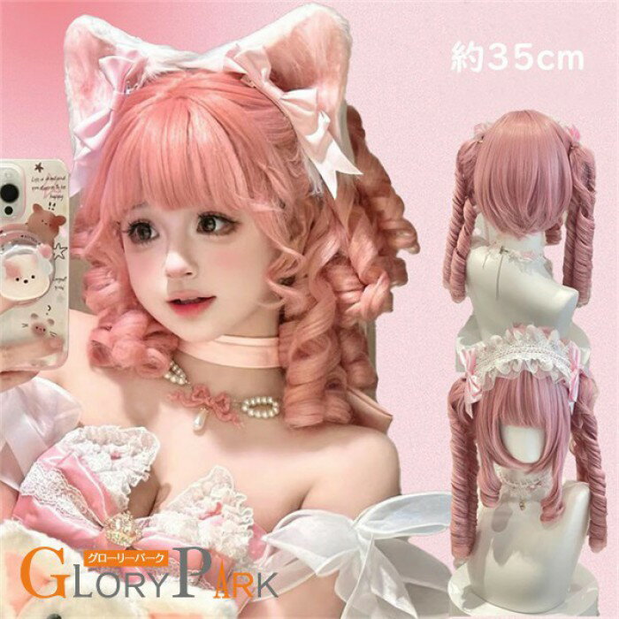 Rakuten - ウィッグ ロリータ ツインテール ピンク 姫系 カール フルウィッグ レディース 可愛い メイド風 クラシカル ゴスロリ 耐熱 かつら 原宿系 コスプレ 撮影 イベント パーティー 仮装 おしゃれ ロング 小顔風 ツインテール取り外し可 約35cm