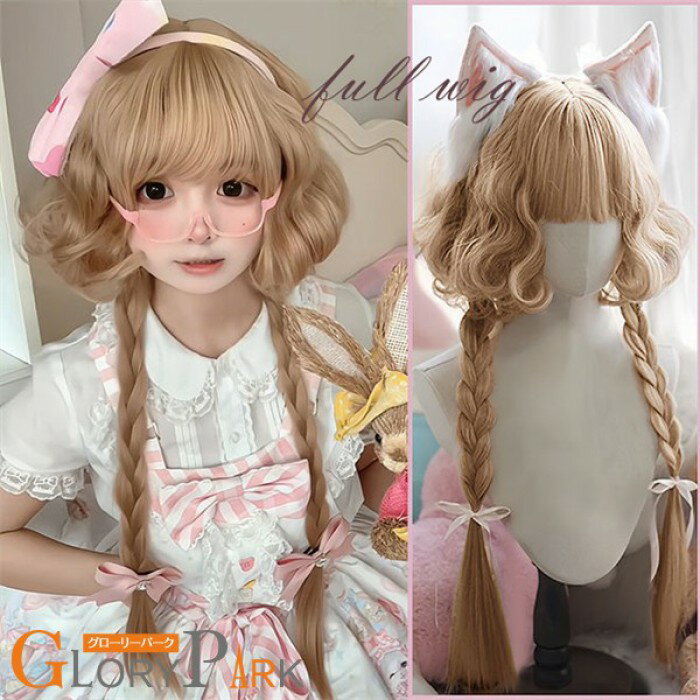 樂天商城 - ウィッグ レディース ロング カール ロリータ ドール風 三つ編みアレンジ フルウィッグ ゆる巻き ふんわり アニメ風 コスプレ 撮影用 イベント 仮装 おしゃれ ファッションウィッグ