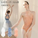 バレエ レオタード 大人 バレエ用品 コスチューム ユニフォーム バレリーナ 衣装 ダンス ballet用品 レッスン着 レオタード 練習衣装 ジュニア お洒落...