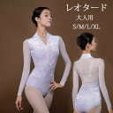 バレエ レオタード 長袖 大人 バレエ用品 コスチューム ユニフォーム バレリーナ 衣装 ダンス ballet用品 レッスン着 レオタード 練習衣装 ジュニア ...