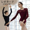バレエ レオタード 長袖 大人 バレエ用品 コスチューム ユニフォーム バレリーナ 衣装 ダンス ballet用品 レッスン着 レオタード 練習衣装 ジュニア ...