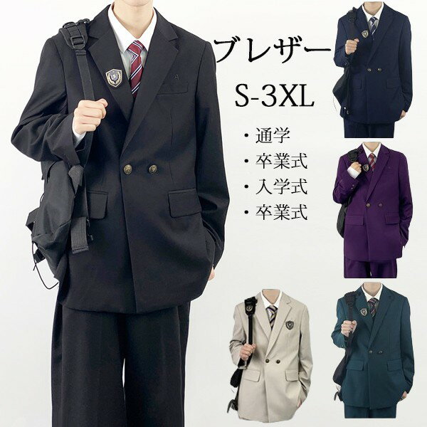 ★500円OFFクーポン配布中★入学式 男の子 スクールブレザー 制服 高校生 男子用ジャケット 黒 メンズ 学生服 トップス 男子制服ジャケット スクールウエア 高校生 学生制高校の通学・卒業式・入学式 卒業式 ベージュ ブラック ネイビー グリーン パープル S M L XL 2XL 3XL