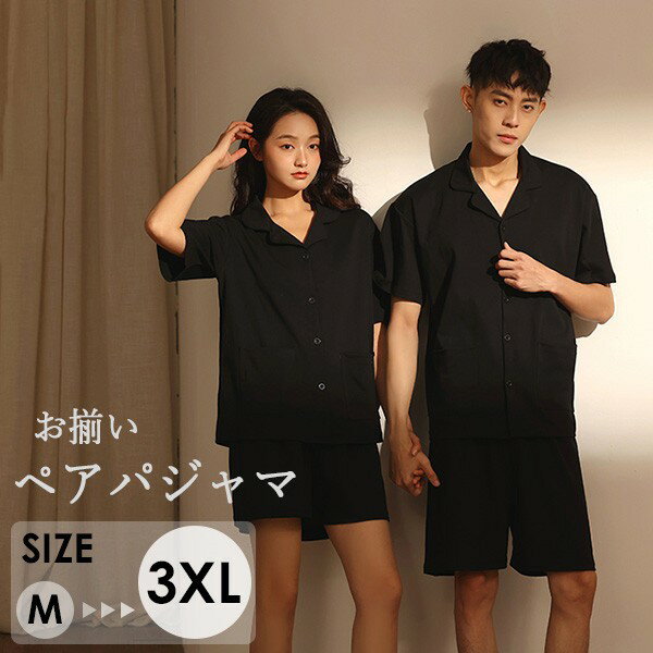 パジャマ ペアパジャマ カップル 上下セット 半袖 夏 お揃い メンズ レディース ペアルック ルームウェア 前開き ナイトウエア バレンタイン 結婚祝い 部屋着 父の日 母の日 プレゼント