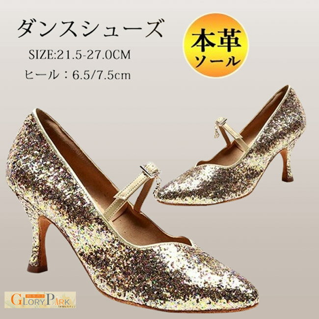 ダンスシューズ 社交ダンス レディース 牛革ソール キラキラ ラテンダンス 競技用 ラテンシューズ レディース靴 サルサ タンゴ モダン ジャズ レッスン 練習...