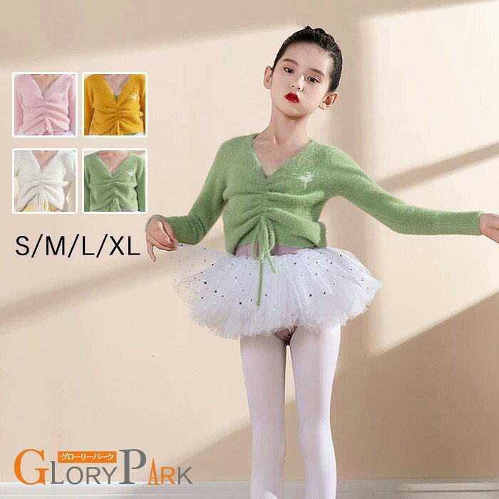 樂天商城 - バレエ ボレロ 子供 キッズ 上着 セーター ニット ジュニア ウォームアップ カシュクール カーディガン バレエ上着 長袖 大人 バレエ用 Vネック 羽織り コーディガン トップス アウター 秋冬 無地 チョリ トップス ヨガウェア グリーン イエロー ピンク ホワイト S M L XL