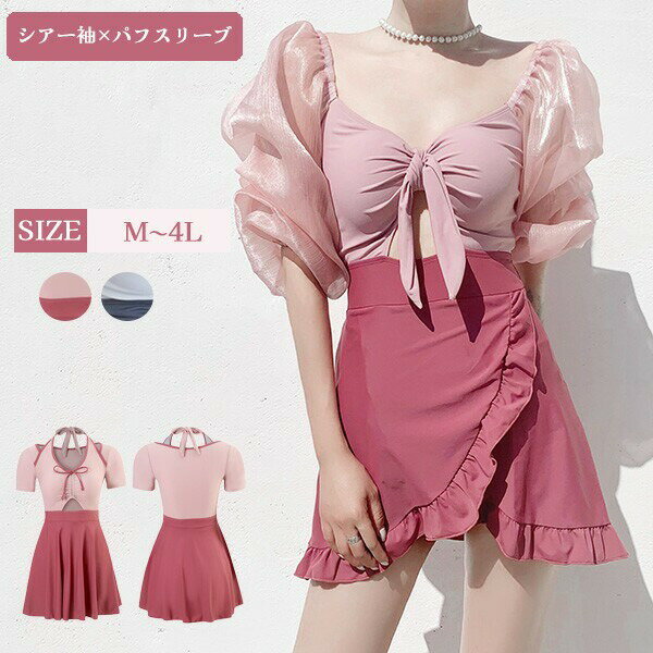 水着 レディース パフスリーブ レオタード水着 パッド付 かわいい ピンク 大きいサイズ シアー袖 フリル 小胸 夏 海 ビーチ 温泉旅行