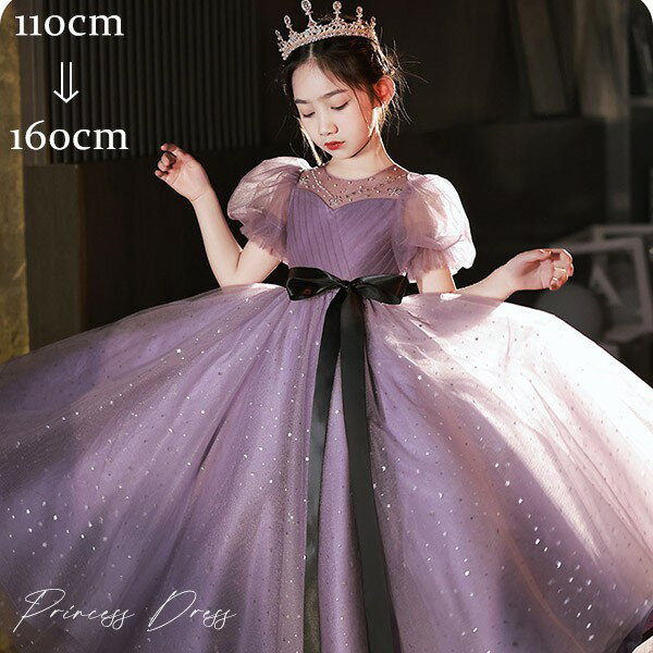 子供ドレス パープル ワンピース パフスリーブ ロングドレス ピアノ発表会 子供 ドレス チュール キラキラ 女の子 フォーマルドレス パーティードレス 結婚式 七五三 発表会 フラワーガール キッズドレス 110-160cmグローリーパーク