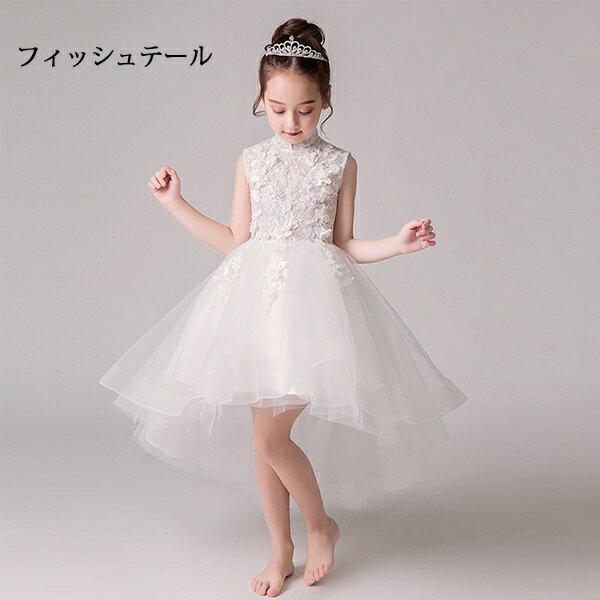 【サイズ有り100/110/120/130/140/150/160】キッズドレス 子供 ドレス 女の子 ロングドレス ハイネック フィッシュテール ショート丈 パーティードレス ワンピース 春 フォーマル レース 発表会 子ども 結婚式 ピアノ プリンセスドレス お姫様 ピンク 白 ワインレッド