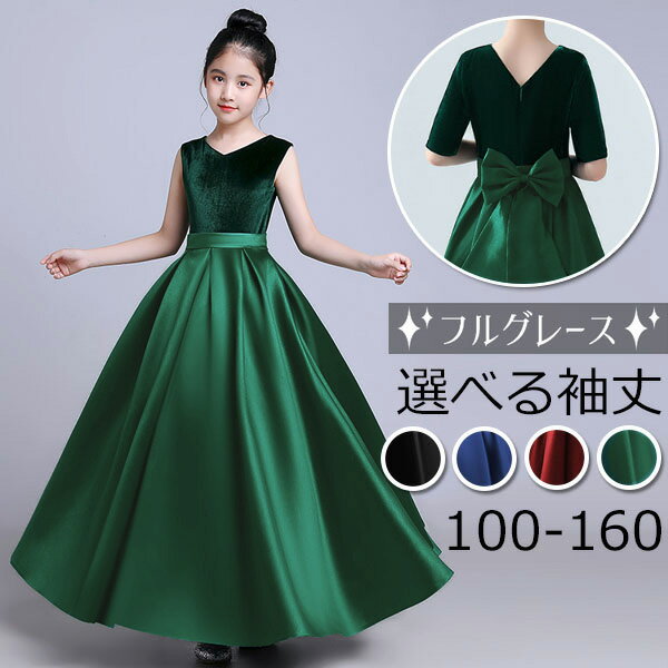 ピアノ発表会 ドレス ロング丈 ファスナー ワンピース Vネック ノースリーブ お姫様 女の子 フォーマル 結婚式 子供 フォーマル キッズドレス グリーン ワインレッド ネイビー ブラック100/110/120/130/140/150/160 da914zezed4グローリーパーク