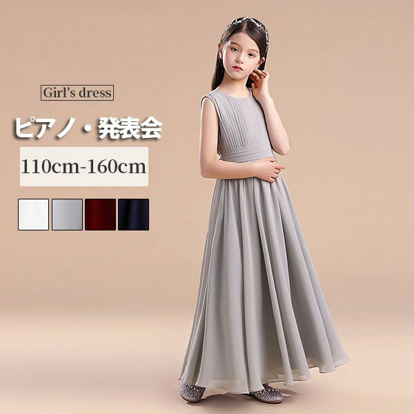 ★500円OFFクーポン配布中★子供ドレス ワンピース ロングドレス ピアノ発表会 シフォン 子供 ドレス 女の子 フォーマルドレス パーティードレス チュールスカート 結婚式 七五三 発表会 フラワーガール キッズドレス