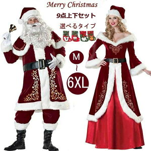 サンタクロース メンズ クリスマス レディース コスプレ 大きいサイズ 8点セット 選べるタイプ クリスマスソックス パーティー サンタ衣装 サンタコス サンタ服 レッド クリスマスプレゼント M/L/XL/2XL/3XL/4XL/5XL/6XL