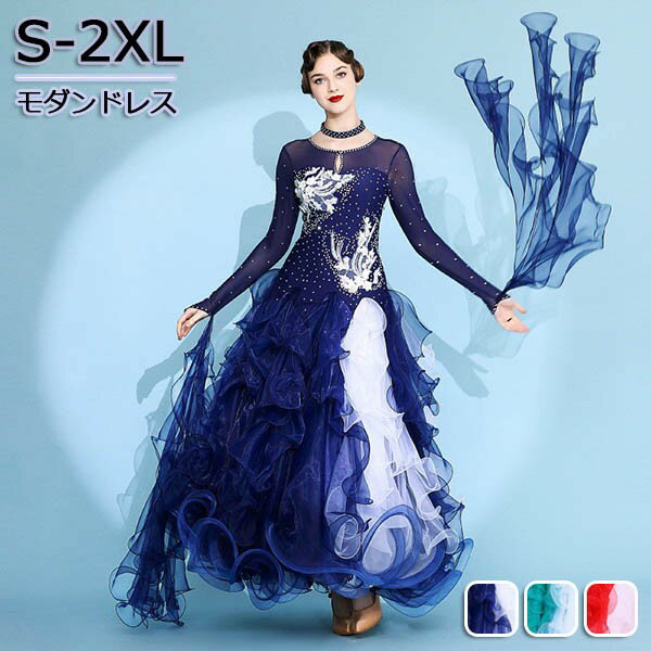 社交ダンスドレス 広がる裾 競技用ドレス ダンス衣装 ダンスウェア ステージ衣装 大きいサイズ カラオケ スタンダード ドレス ワルツ ワンピースドレス 舞台 ...