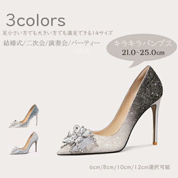 Women's shoes, wedding shoes, high heels, pumps, large and small sizes, pointed toe, formal wear, party shoes, black, silver, blue, comfortable, easy to wear, sparkly, women's fashion, for women in their 20s, 30s, 40s, and 50s.