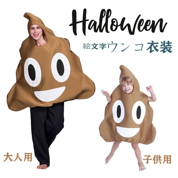ハロウィン衣装 コスチュームハロウィン 絵文字ウンコ衣装 うんこ おもしろい衣装イベント文化祭 着ぐるみ パーティー仮装余興グローリーパーク