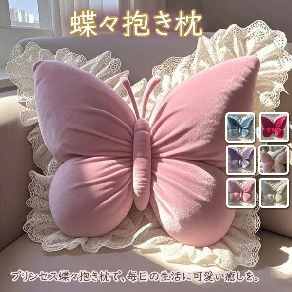 蝶々のプリンセスクッション オフィスやリビング、寝室、車のソファに置くだけで夢かわ空間に！ふわもち新作抱き枕で快適サポート?グローリーパーク