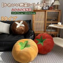 【かわいい野菜の座布団】トマト シイタケ イエロートマト 3種類 選べる 敷きマット 厚型 クッション おしゃれ 可愛い グッズ 女性 女子 おすすめ ギフト ...