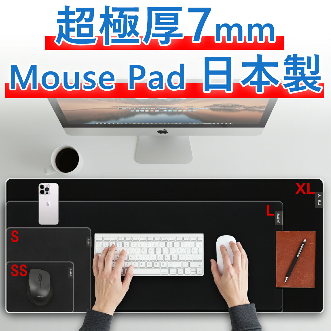 【スーパーセール最安値挑戦中！】【超極厚～7mm 全6サイズ】日本製 国産原料100% SeaPad (シーパッド) マウスパッド マウスパット 小さめ SSサイズ ～ 大型 XLサイズ ゲーミング 仕事 超スムーズなマウス操作！洗える ウェットスーツ生地 マウス対応 静音