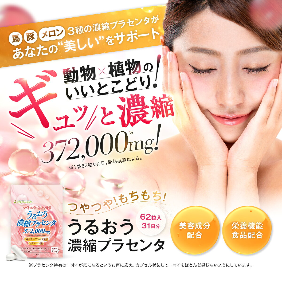 【スーパーセール赤字半額1980円→990円！】つやつや もちもち！うるおう濃縮プラセンタ 372,000mg (62粒 31日分) 馬・豚・メロン 3種の濃縮プラセンタ！ フィッシュ・豚のWコラーゲンペプチド ヒアルロン酸 栄養機能食品 配合！美容 美肌 サプリメント glovalue-10008790 セレクトショップGVスタイル サンプル画像3