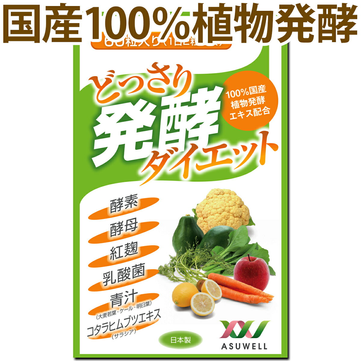 酵素 サプリ ダイエット 美容 サプリメント どっさり発酵ダイエット 60粒 (30日分)100％国産植物発酵エキス (酵素・酵母・紅麹・乳酸菌・青汁・コタラヒム 配合)