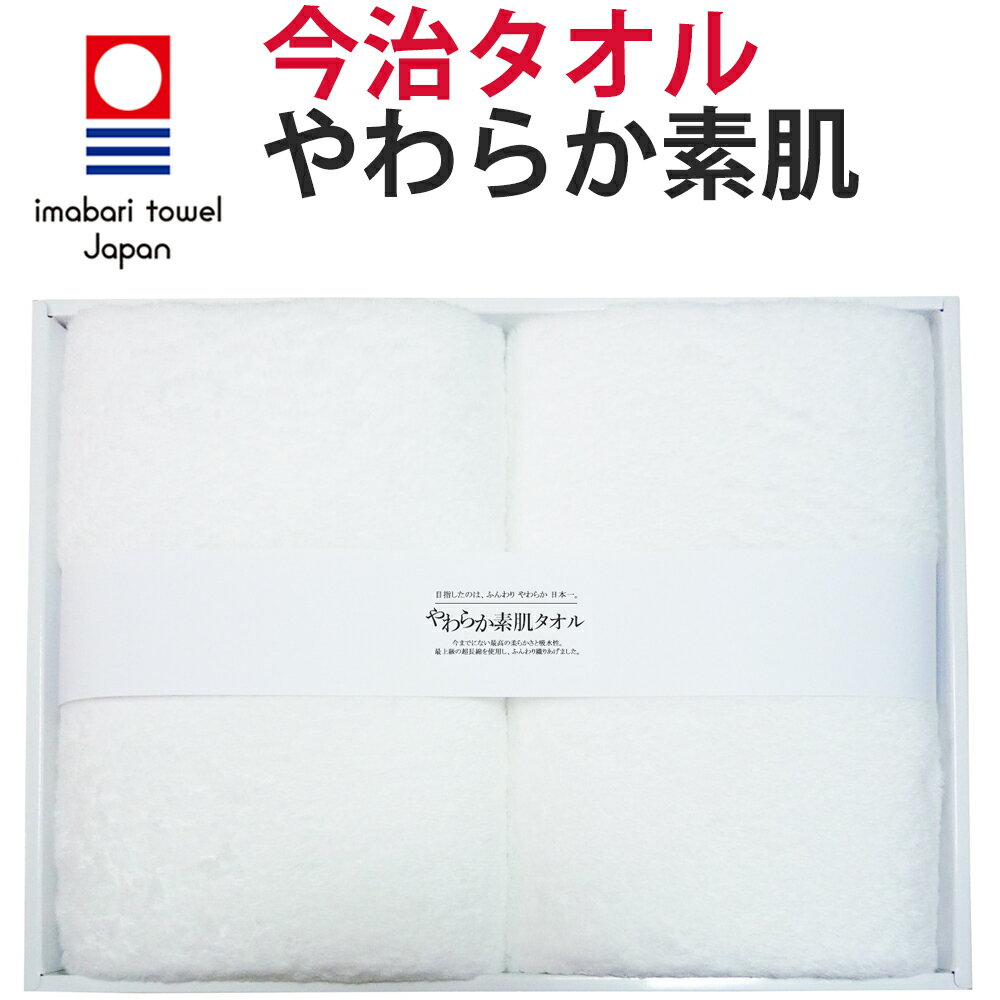 バスタオルのギフト 今治タオル バスタオル「やわらか素肌」(60cm×120cm)2枚セット 今治ギフトボックス入り目指したのは、ふんわり やわらか日本一。 綿100％ 吸水タオル 速乾タオル 肌や髪にやさしい ギフトに最適！