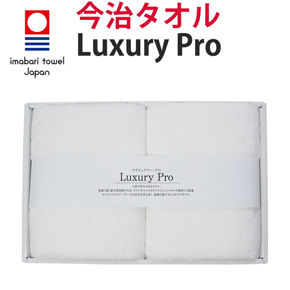 今治タオル フェイスタオル「Luxury Pro(ラグジュアリー・プロ)」(34cm×85cm) 綿100％ 2枚セット 今治ギフトボックス入り ホテルのタオルのような質感 しっかりした生地と厚み 吸水タオル ギフト 商品レビューを書くと、当店 全商品5％割引券プレゼント！