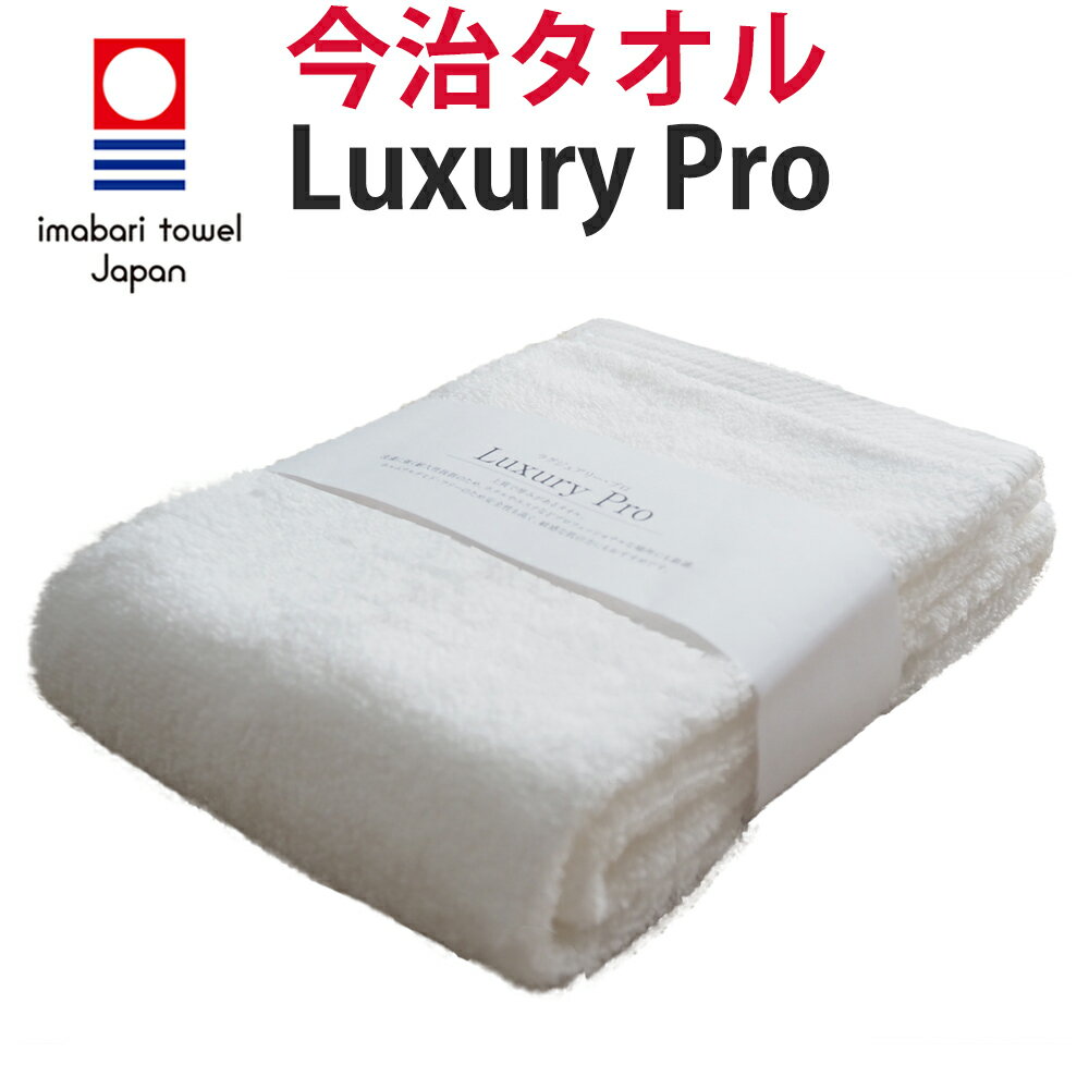 今治タオル フェイスタオル「Luxury Pro (ラグジュアリー・プロ)」ホテルのタオルのような質感 しっかりした生地と厚み。吸水タオル 速乾タオル 肌や髪に優しい ギフトも最適！(34cm×85cm) 綿100％