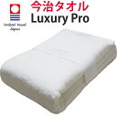 今治タオル バスタオル「Luxury Pro (ラグジュアリー・プロ)」ホテルのタオルのような質感で、しっかりした生地と厚み。高級 吸水タオル 肌や髪に優しい ...