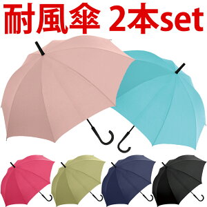 【2本セット】長傘 耐風傘 雨傘 ジャンプ傘 60cm メンズ レディース 全6カラー 無地 軽量 おしゃれ かわいい 錆びにくく強風で反り返っても元通り
