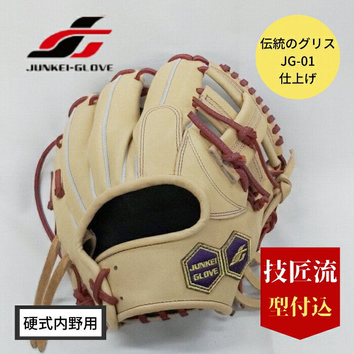 楽天ぐらぶ屋ジュンケイグラブ JUNKEI-GLOVE ぐらぶ屋オリジナル 硬式 グラブ 内野用 JG-5193H 右投げ ミルクブラウン 技匠流型付け込み JG-01仕上げ